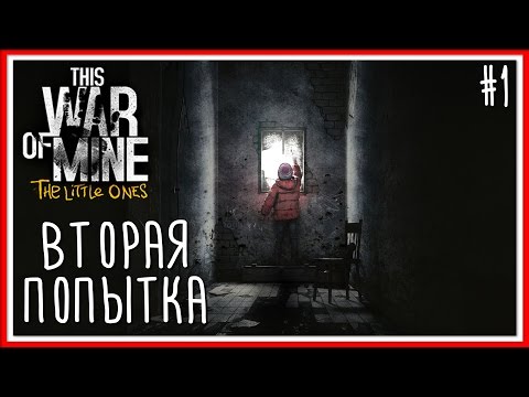 Прохождение This War of Mine: The Little Ones [PC]: Серия №1 - ВТОРАЯ ПОПЫТКА