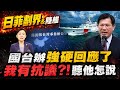 東沙限制水域執法 國台辦強硬回應了 陸船艦廣播盤詢商船 我海巡署回嗆 日菲劃界 還是沒抗議?!林佳龍:不涉及第三方權益 台灣主權.漁權獲保障 @中天電視CtiTv