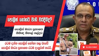 රටම දන්න පොලිස් නෝනට වැඩ වරදියිද?