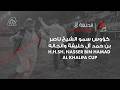 Ahl Alkhayl S8 EP5 Flat Race H H SH Nasser Bin Hamad Alkhalifa Cup 19 Feb 2026 Ahl Alkhayl S8 EP5 Flat Race H H SH Nasser Bin Hamad Alkhalifa Cup 19 Feb 2026