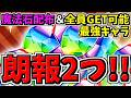 【朗報2つ】個人的に激アツ!&魔法石配布&全員GET可能最強キャラ!パズドラ最新情報解説【パズドラ】