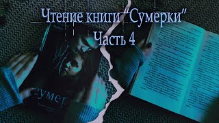 АСМР Чтение книги Сумерки часть 4 | ASMR reading The Twilight Saga | rain sounds |Little Dragon ASMR