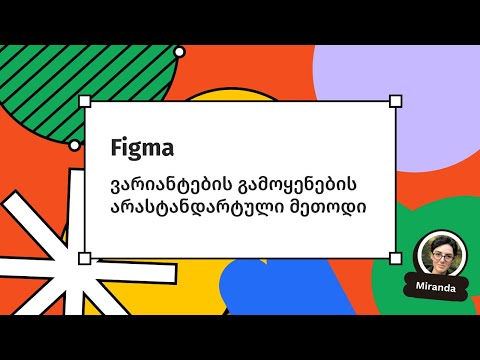 Figma ვარიანტების გამოყენების არასტანდარტული მეთოდი