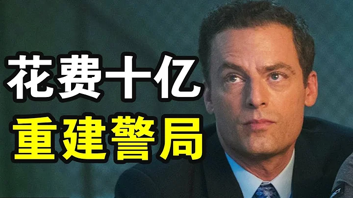 顶级富豪被抢，兄弟被杀，竟买下整个警局，斥巨资研发高科技让罪犯五处可逃，一口气看完动作犯罪美剧《全境通告》！ - 天天要闻