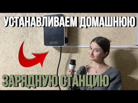 Установка домашней зарядной станции