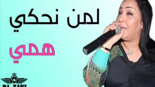 Cheba Dalila 2017  Lamen Nahki Hami  لمن نحكي همي  by tipou taliani