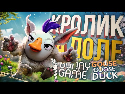 Видео: [Bunny Game + Goose Goose Duck] КРОЛИКИ, ГУСИКИ И ПРИВЕТИКИ