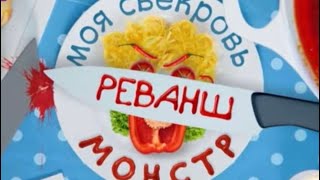 🍔 МОЯ СВЕКРОВЬ 😁 МОНСТР 👹 ПАРОДИЯ😂🍟🌮🍔