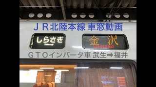 【高画質車窓】681系GTOインバータ 特急しらさぎ号 武生→福井