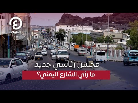 مجلس رئاسي جديد ما رأي الشارع اليمني