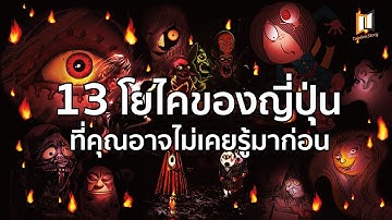 13 โยไค (ปีศาจ อสุรกาย) ในญี่ปุ่น [ 13 妖怪の話 ]