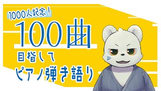 【1000人記念】 100曲目指してピアノ弾き語り