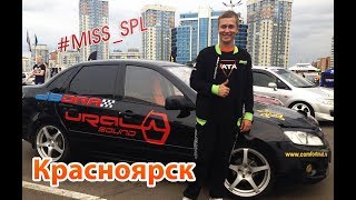 Автозвук 2017/db Drag Красноярск/ Финал Сибири 19 августа