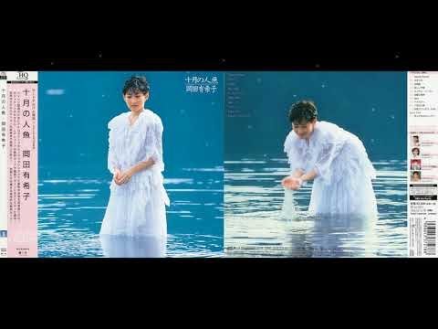 岡田有希子】Okada Yukiko 3rd Album 「十月の人魚」 (1985) - YouTube