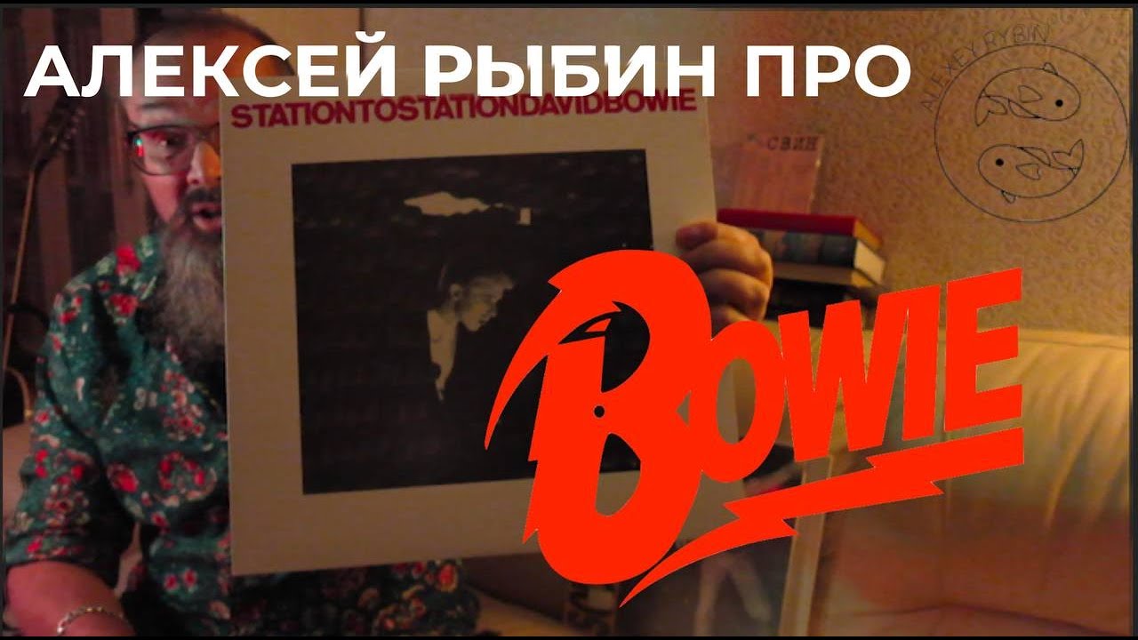 Алексей Рыбин про David Bowie - Station To Station - YouTube