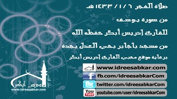 من سورة يوسف - للقارئ إدريس أبكر | فجر 6-1-1433