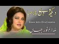 Wakh Ve Din Charia Ke Nahi | Song | Madam Noor Jahan