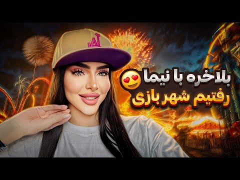 ولاگ شهربازی درسا ترسناک ترین تجربه عمرم