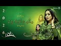 ايمان الشريف Eman Alshareef مالو الليله ريد جديد 2026 تسجيل جديد