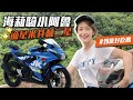 海莉的小阿魯全是傷？騎去吃一人3000元米其林大餐 Suzuki GSX-R150 #徐海莉 #小阿魯 #米其林二星 #請客樓 #美食 #台北景點 #台北美食 #國內旅遊 #輕檔車 #輕檔車旅遊