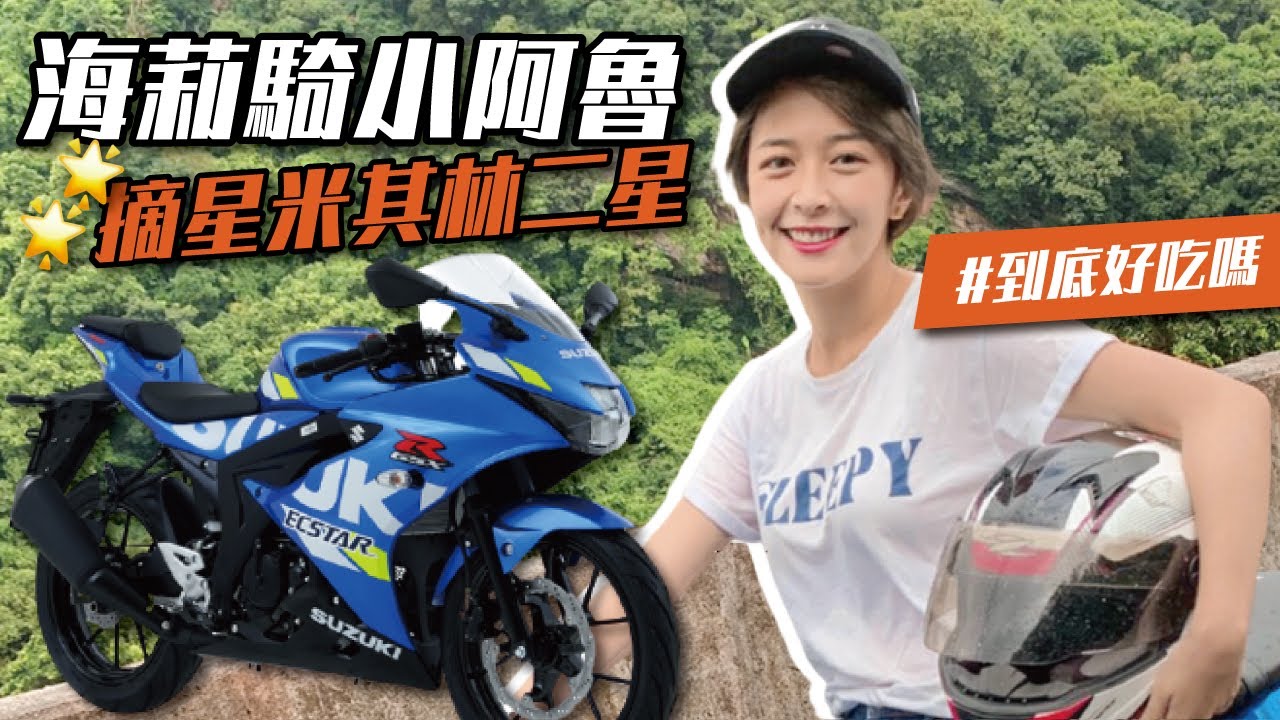 【海莉】小阿魯全是傷？騎去吃一人3000元米其林大餐 Suzuki GSX-R150 