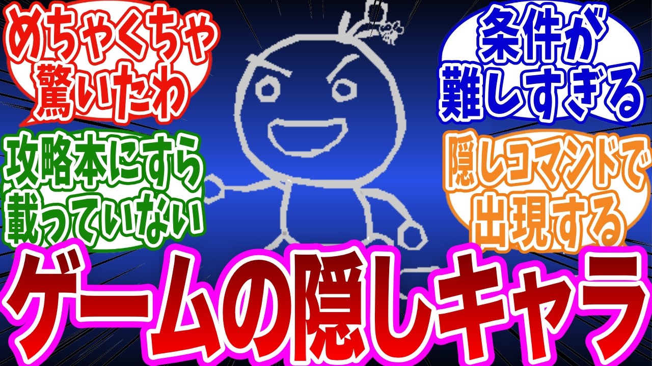 「ゲームの隠しキャラを挙げてけ」に対するみんなの反応集