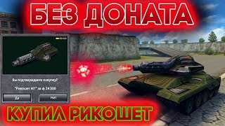 КУПИЛ РИКОШЕТ НА БЕЗ ДОНАТА | ПРЕМКА НА ГОД | ТАНКИ ОНЛАЙН КУПИЛ РИКОШЕТ НА БЕЗ ДОНАТА | ПРЕМКА НА ГОД | ТАНКИ ОНЛАЙН