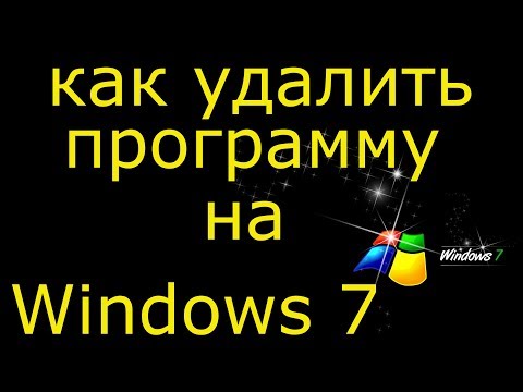 Как удалить программу на Windows 7