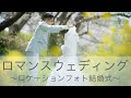 ロマンスウェディング〜ロケーションフォト結婚式〜