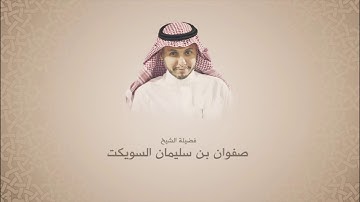 صفوان السويكت l سورة الحجر l من آية 47 حتى آخرها