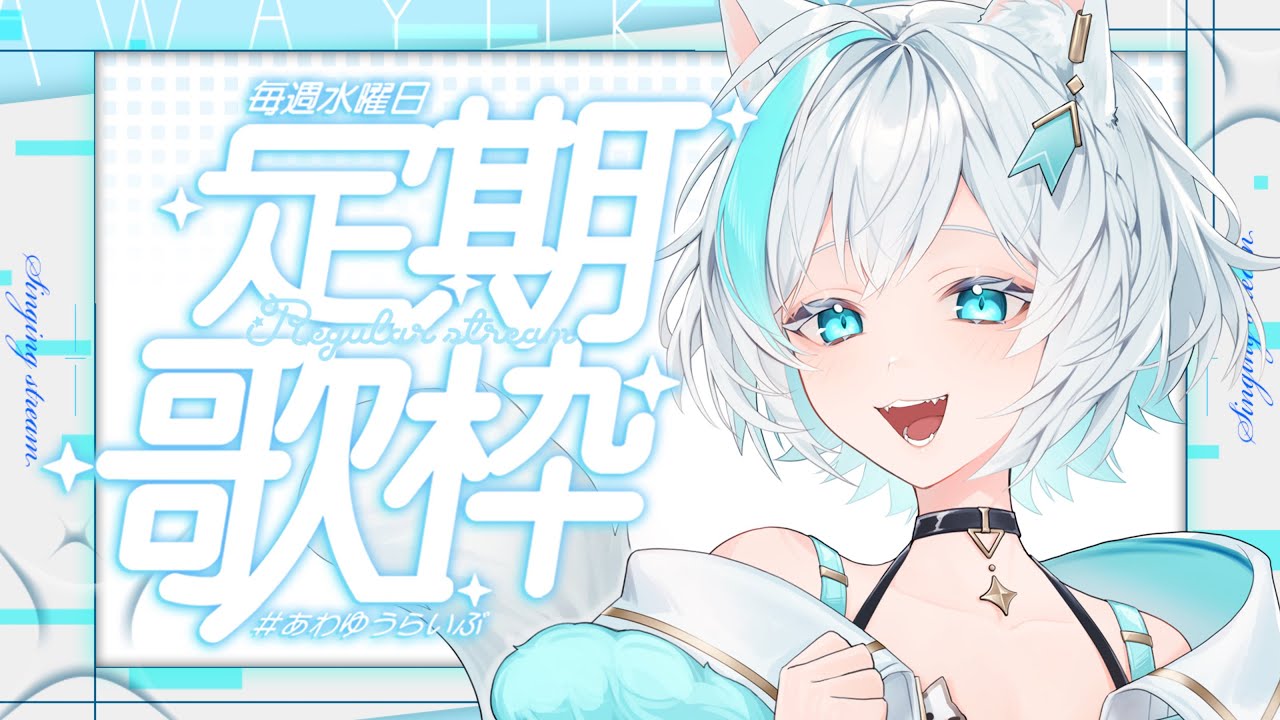 【歌枠/KARAOKE】今日のテーマ「高評価222耐久」達成で告知あり!❄️毎週水曜定期歌枠【#Vtuber/沫雪ゆうり】