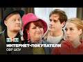 ОВР ШОУ: интернет-покупатели @ovrsh