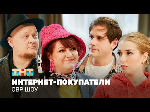 Овр Шоу: Интернет-Покупатели Ovrshow_Tnt