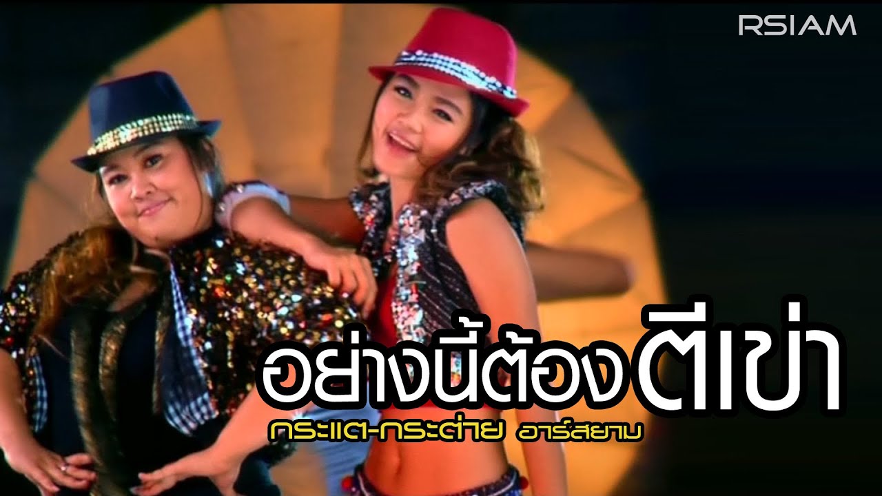 ปกเพลง อย่างนี้ต้องตีเข่า — KRATAE - KRATAY R SIAM