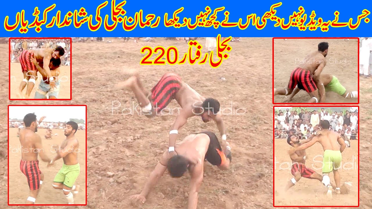 Rehman Bijli ky Shandar Takary💪New Kabadi 2022 Video💪Pakistan Studio
