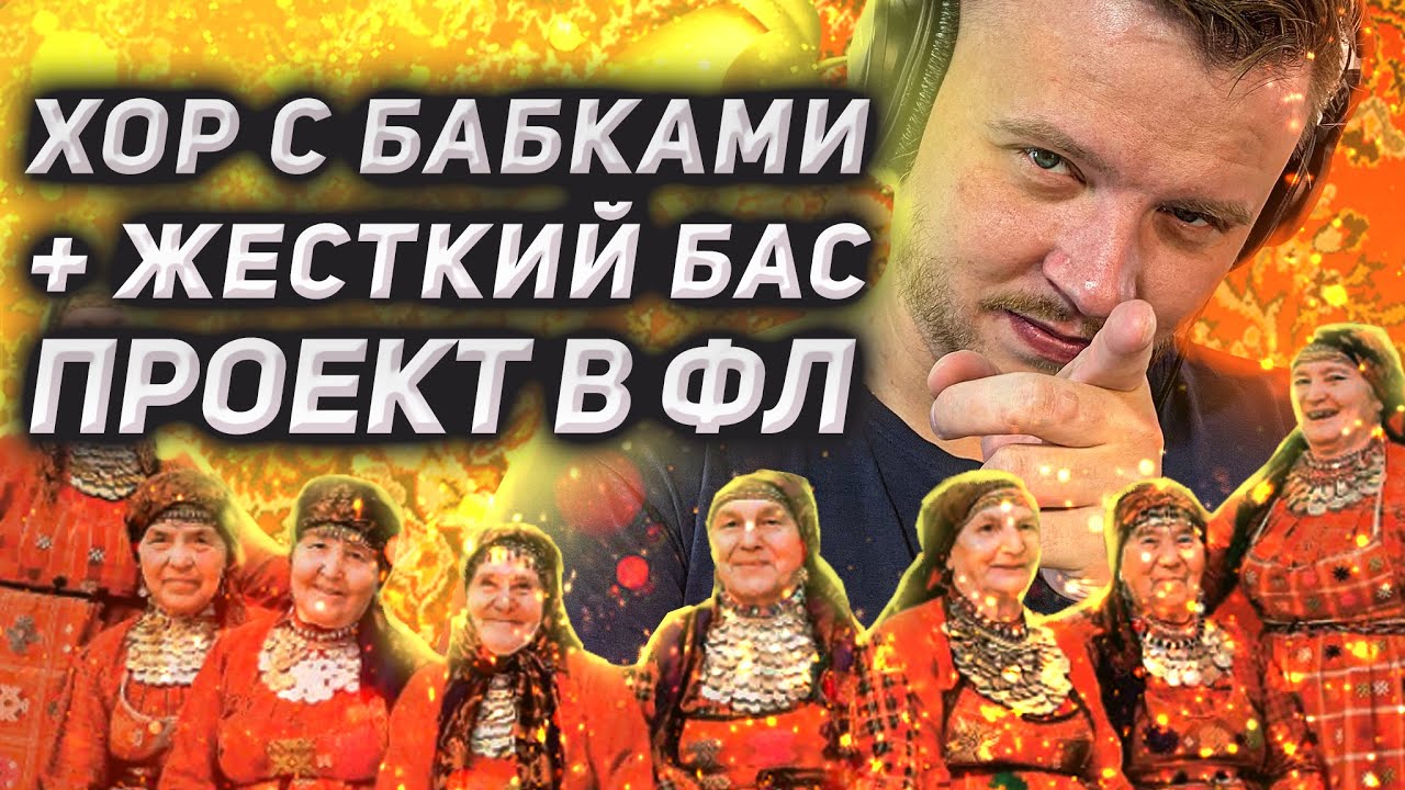 Хор с бабками + ЖЕСТКИЙ БАС? А что так можно было? ОБЗОР проекта в фл ...