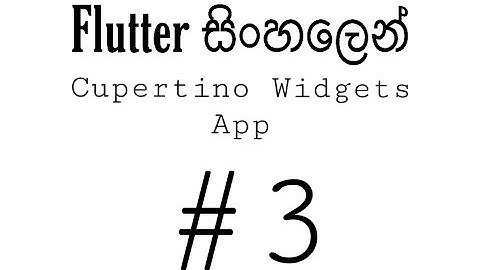 Flutter Sinhala Tutorial | Flutter Layouts in Sinhala | Cupertino Widgets #3