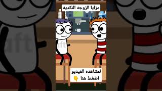 مميزات الزوجة النكديه 😂😂#لايك_اشتراك #shorts