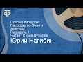 Юрий Нагибин. Старые переулки. Рассказы из "Книги детства". Передача 1. Читает Юрий Пузырев