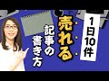 【報酬倍増】1日10件売れるアフィリエイト記事の書き方【初心者でもすぐに実践可】