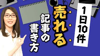 【報酬倍増】1日10件売れるアフィリエイト記事の書き方【初心者でもすぐに実践可】