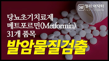 당뇨약 메트포르민Metformin 31개 품목에서 NDMA 발암물질 검출!ㅣ주의점