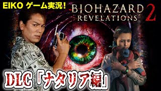 【DLC「ナタリア編」】EIKOがバイオハザードリベレーションズ2を生配信!【ゲーム実況】