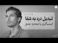 با این همه درد چه کنم