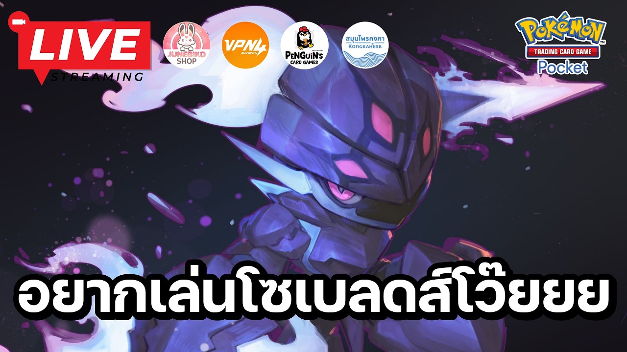 🔴 Pokemon TCG Pocket : อยากเล่นโซเบลดส์โว๊ยยย