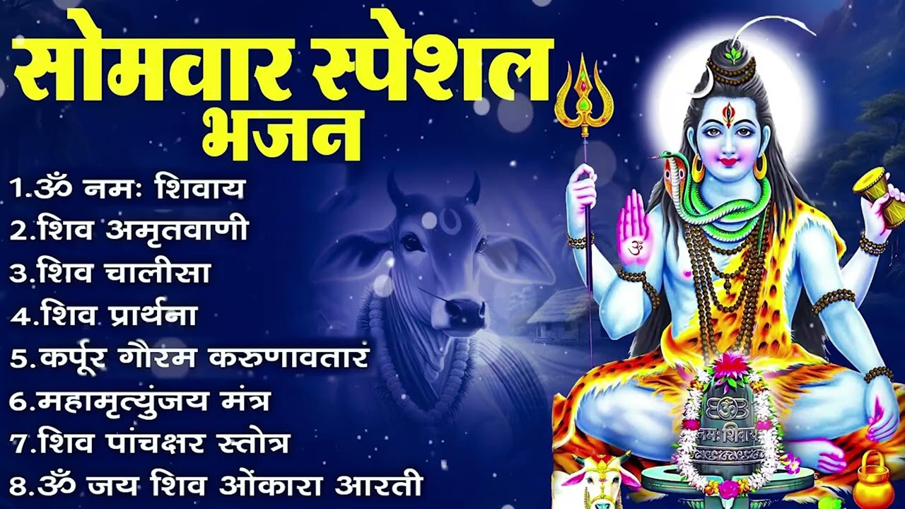 सोमवार भक्ति भजन - ॐ नमः शिवाय , कर्पूर गौरम करुणावतारं, शिव अमृतवाणी , महामृत्युंजय मंत्र व आरती