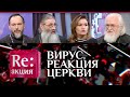 ВИРУС. РЕАКЦИЯ ЦЕРКВИ