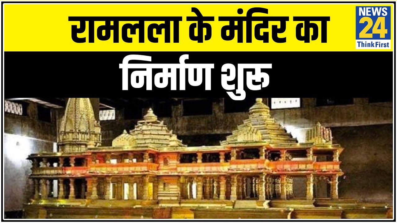 Ayodhya में ‘राम मंदिर’ निर्माण शुरू, महंत नृत्य गोपाल दास ने 28 साल बाद रामलला के दर्शन किए