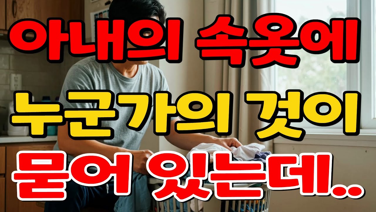 Outline Video 아내의 속옷에 이상한 것이 묻어있다!/실화사연/사연/반전사연/사이다사연/막장사연