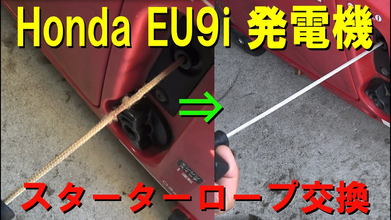 HONDA EU9i 発電機 スターターロープ交換【その他】 - YouTube